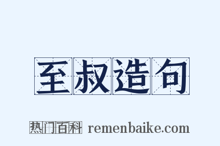 至叔造句是什么意思的图片